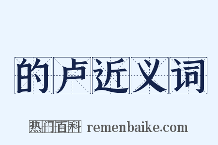 的卢近义词是什么意思的图片